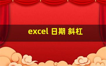 excel 日期 斜杠